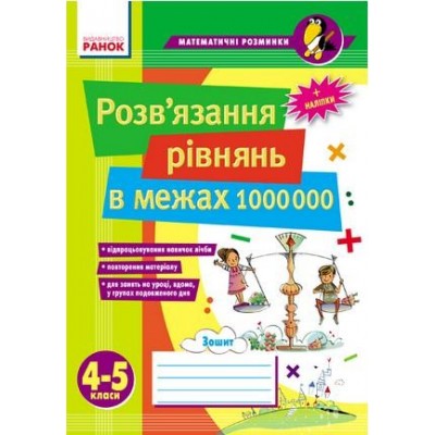 Розв’язання рівнянь в межах 1 000 000. 4–5 класи заказать онлайн оптом Украина