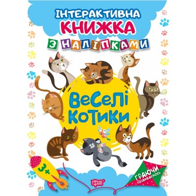 Играя развиваемся Веселые котики Интерактивная книга с наклейками замовити онлайн
