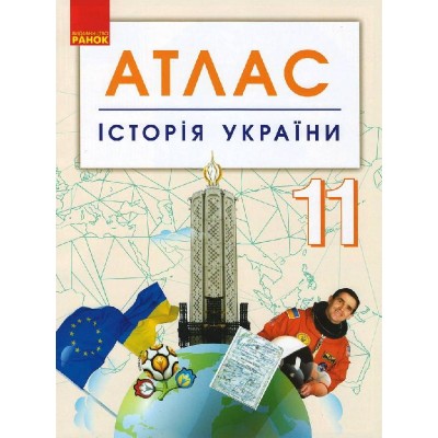 Історія України 11 клас Атлас замовити онлайн