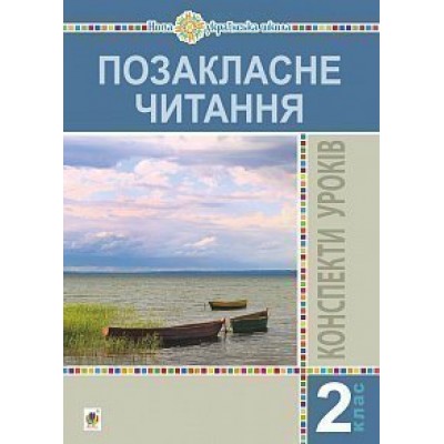 Позакласне читання 2 клас Конспекти уроків Посібник для вчителя НУШ замовити онлайн