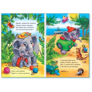 Помаранчеві книжки: Шуба для слонёнка