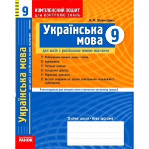 Українська мова 9 клас Комплексний зошит для контролю знань для російських шкіл Жовтобрюх