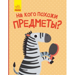 Відкрий та здивуйся! : На кого схожі предмети? Журба Ангелина