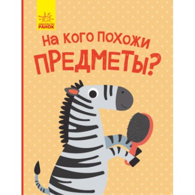 Відкрий та здивуйся! : На кого схожі предмети? Журба Ангелина заказать онлайн оптом Украина