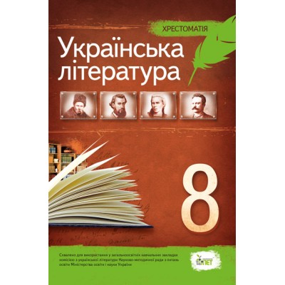 Українська література 8 клас Хрестоматія замовити онлайн