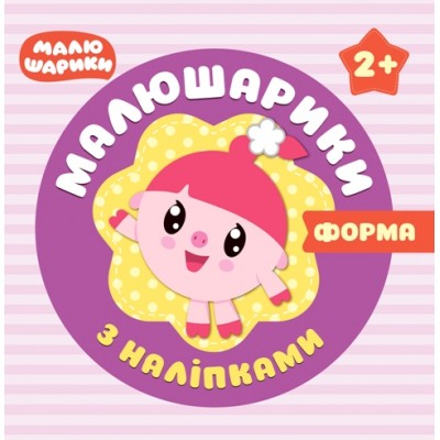Малышарики с наклейками Формы 2+ заказать онлайн оптом Украина