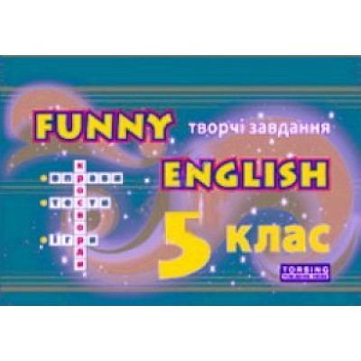 Funny English Английский язык 5 класс (творческие задания игры кроссворды) замовити онлайн