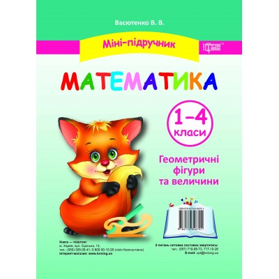 Мини-учебник Математика Геометрические фигуры и величины 1-4 классы заказать онлайн оптом Украина