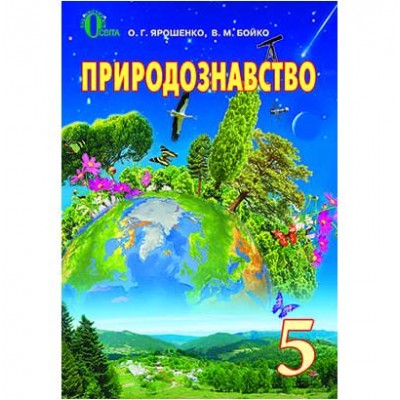 Природознавство 5 клас заказать онлайн оптом Украина