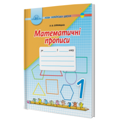 Математичні прописи 1 клас Оляницька НУШ 9789663497020 Грамота заказать онлайн оптом Украина