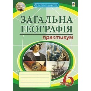 Загальна географія 6 клас практикум - 9-те вид переробл і доповн Пугач Микола Іванович
