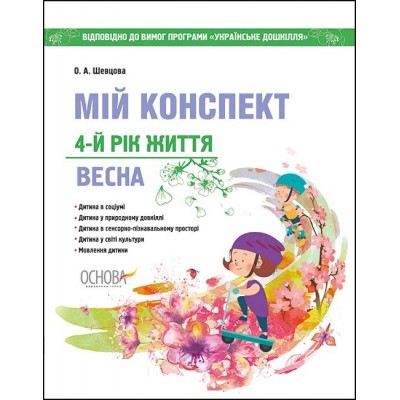 Мій конспект 4-й рік життя Весна за програмою Українське дошкілля Шевцова О.А. замовити онлайн