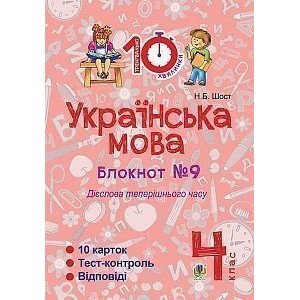 Українська мова 4 клас Зошит №9 Дієслова теперішнього часу Шост Наталія Богданівна