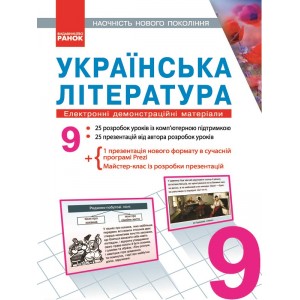 ДИСК Українська література Електронні демонстраційні матеріали 9 клас Паращич В.В.