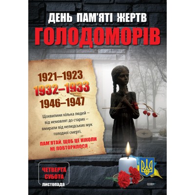 ДНІ ПАМ’ЯТІ УКРАЇНСЬКОГО НАРОДУ Комплект плакатів заказать онлайн оптом Украина