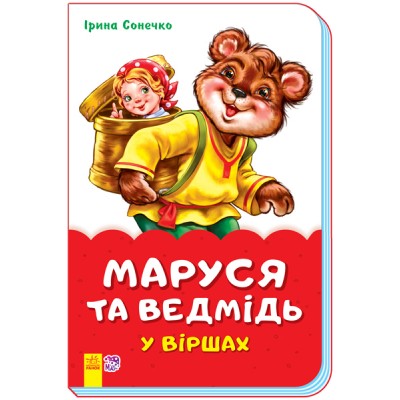 Казки у віршах (на скобі) : Маруся та ведмідь у віршах Ірина Сонечко заказать онлайн оптом Украина