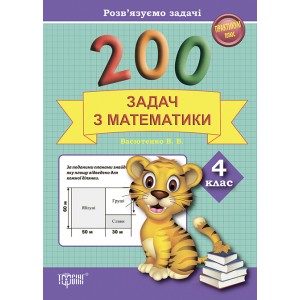 Практикум Решаем задачи 200 задач по математике 4 класс