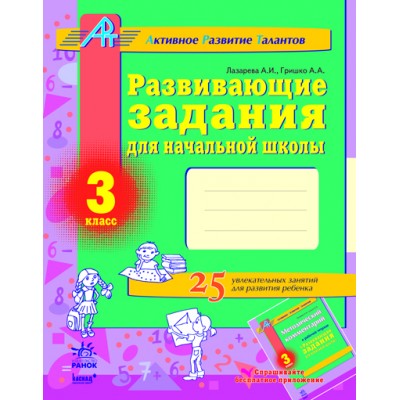 Развивающие задания для начальной школы 3 класс Серия АРТ (Активное Развитие Талантов) Лазарєва А.І., Гришко А.А. заказать онлайн оптом Украина