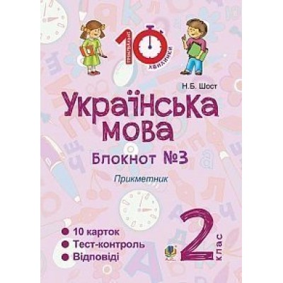 Українська мова 2 клас Зошит №3 Прикметник Шост Наталія Богданівна замовити онлайн