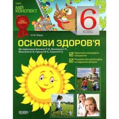 Мій конспект Основи здоров'я 6 клас О. М. Жадан заказать онлайн оптом Украина