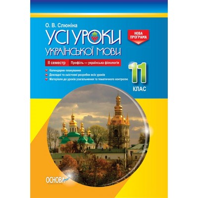 Усі уроки української мови 11 клас ІІ семестр Профіль — українська філологія Слюніна О.В. замовити онлайн