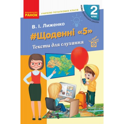 НУШ Щоденні «5» Тексти для слухання 2 клас Лиженко В.І. заказать онлайн оптом Украина