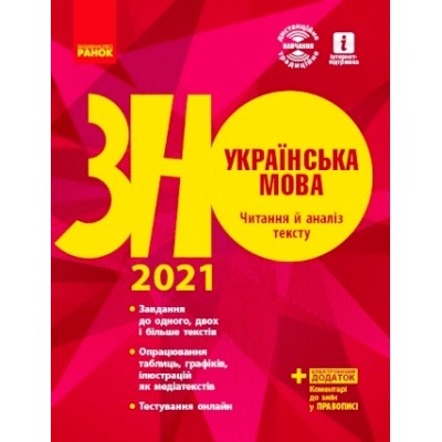 Посібник ЗНО Українська мова 2021 Полулях Столій. Читання й аналіз тексту замовити онлайн