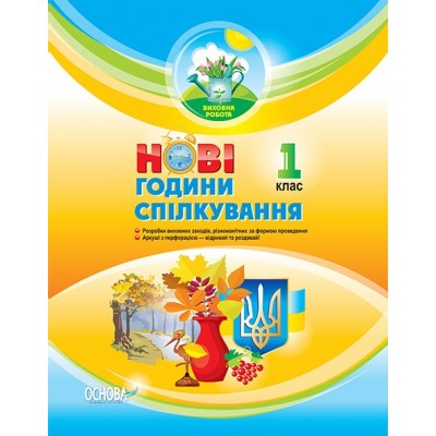 Конспекти Нові години спілкування 1 клас купить оптом Украина