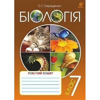 Біологія робочий зошит 7 клас Середенко Станіслав Григорович замовити онлайн