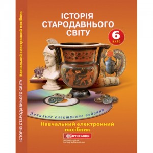 Навчальний електронний посібник „Історія стародавнього світу” 6 клас