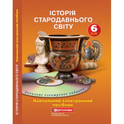 Навчальний електронний посібник „Історія стародавнього світу” 6 клас замовити онлайн