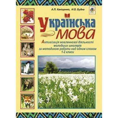 Українська мова Активізація мовленнєвої діяльності молодших школярів за методикою роботи над одним словом 1-2 класи заказать онлайн оптом Украина