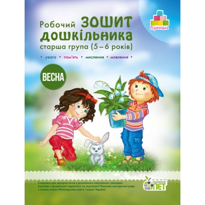 Робочий зошит дошкільника Весна (для дітей 5-6 років) Остапенко А заказать онлайн оптом Украина