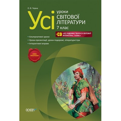 Усі уроки Світова література 7 клас О. В. Чорна заказать онлайн оптом Украина