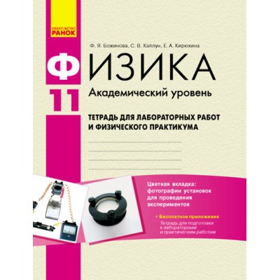 Физика 11 кл Тетрадь для лабораторных и практических работ Академический уровень заказать онлайн оптом Украина