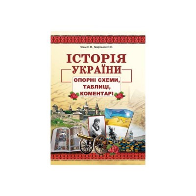 Книга ЗНО Історія України 2021: Опорні схеми, таблиці, коментарі. Гісем Мартинюк заказать онлайн оптом Украина