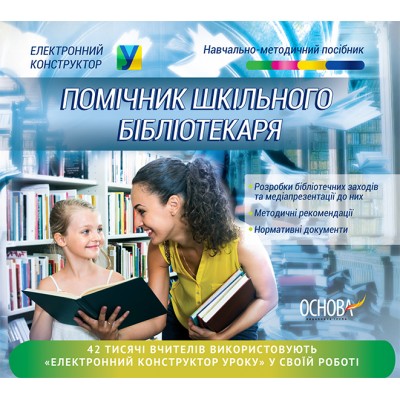 Електронний конструктор уроку Помічник шкільного бібліотекаря заказать онлайн оптом Украина