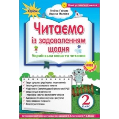 Читаємо із задоволенням щодня 2 клас Гайова, Йолкіна 9786177712441 Оріон заказать онлайн оптом Украина