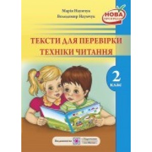 Тексти для перевірки техніки читання 2 клас Наумчук В., Наумчук М.