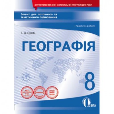 Географія 8 клас Зошит для поточного та тематичного оцінювання + практичні роботи заказать онлайн оптом Украина