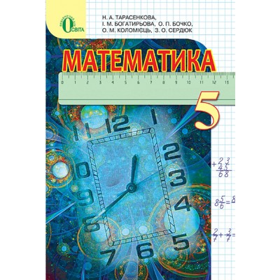 Математика 5 клас замовити онлайн