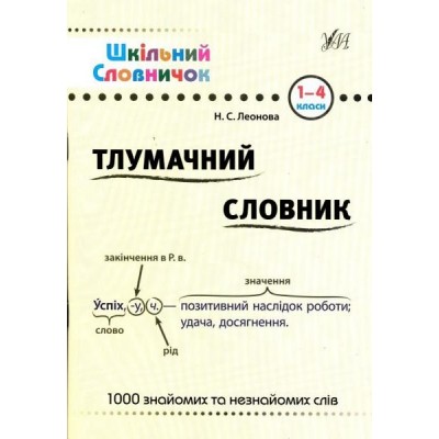 Тлумачний словник Леонова Н.С. замовити онлайн