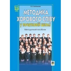 Методика хорового співу у початковій школі Методичний посібник
