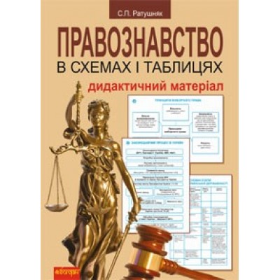 Правознавство Схеми і таблиціДидактичний матеріал Святослав Ратушняк заказать онлайн оптом Украина