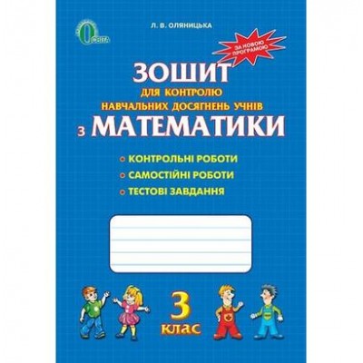 Зошит для контролю навчальних досягнень з математики 3 клас заказать онлайн оптом Украина