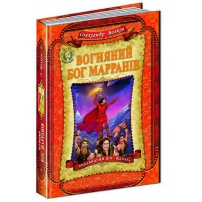 Книга Вогняний бог Марранів Волков О. заказать онлайн оптом Украина