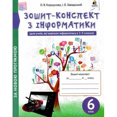Зошит-конспект з інформатики 6 клас (вид заказать онлайн оптом Украина