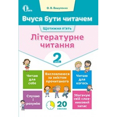 Вчуся бути читачем Літературне читання 2 клас Вашуленко О.В. заказать онлайн оптом Украина