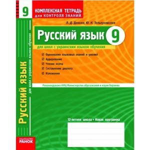 Русский язык. 9 класс. Комплексная тетрадь для контроля знаний