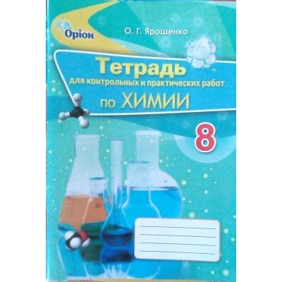 Ярошенко 8 класс Тетрадь для контрольных и практических работ по химии Ярошенко О.Г. заказать онлайн оптом Украина